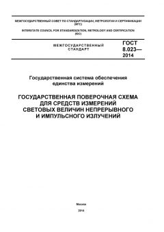 GOST 8.023-2014