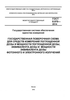 GOST 8.070-2014