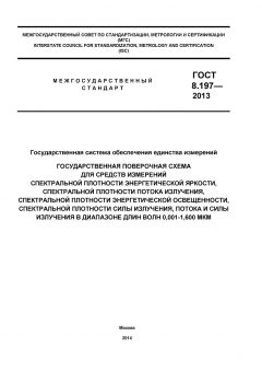 GOST 8.197-2013