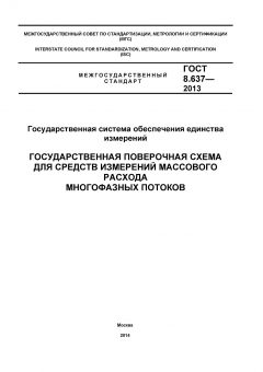 GOST 8.637-2013