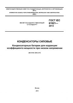 GOST IEC 61921-2013