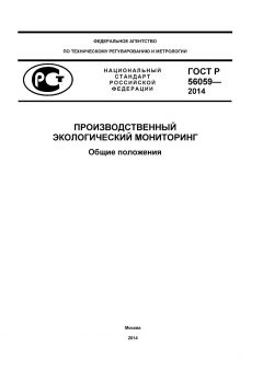 GOST R 56059-2014