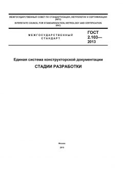 GOST 2.103-2013
