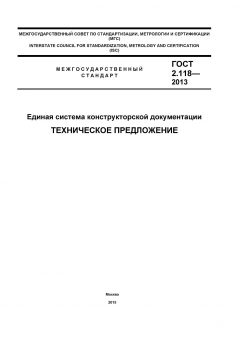 GOST 2.118-2013