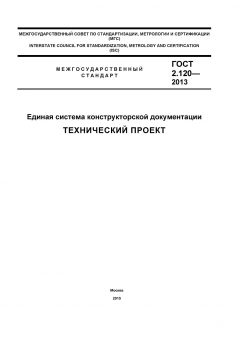 GOST 2.120-2013