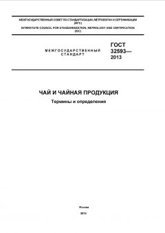 GOST 32593-2013