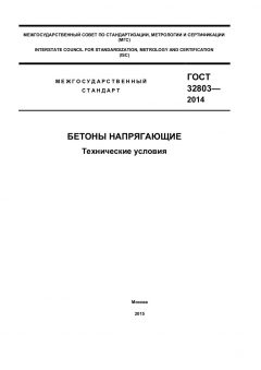 GOST 32803-2014