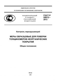 GOST R 55613-2013