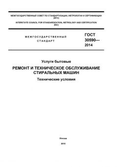 GOST 30590-2014