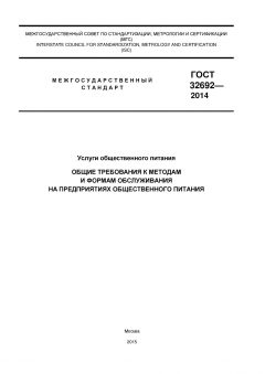 GOST 32692-2014