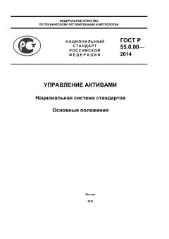 GOST R 55.0.00-2014