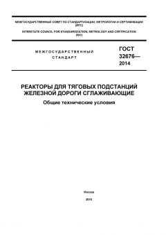GOST 32676-2014