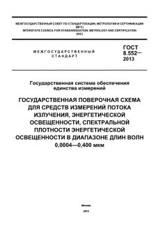 GOST 8.552-2013