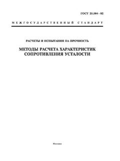 GOST 25.504-82