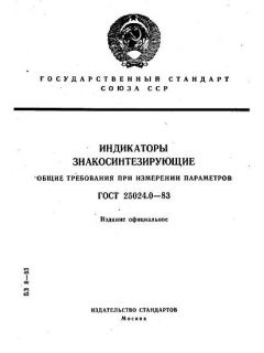 GOST 25024.0-83