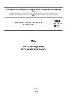 GOST 31773-2012