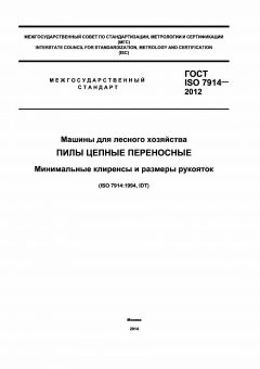 GOST ISO 7914-2012