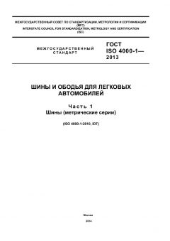 GOST ISO 4000-1-2013