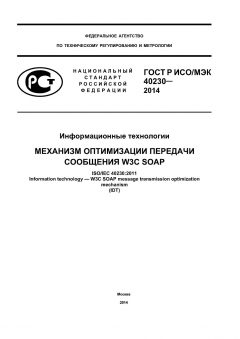 GOST R ISO/IEC 40230-2014