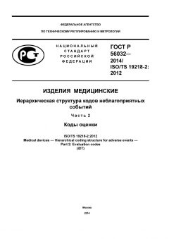 GOST R 56032-2014