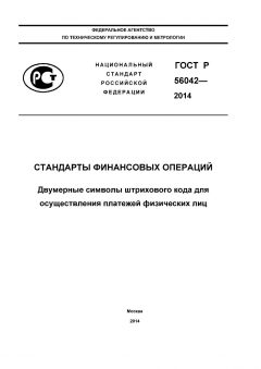 GOST R 56042-2014