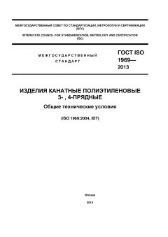 GOST ISO 1969-2013
