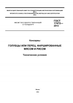 GOST 17472-2013