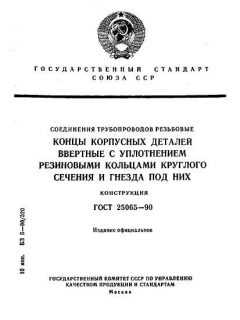 GOST 25065-90