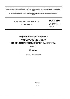 GOST ISO 21549-8-2013