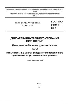GOST ISO 8178-4-2013