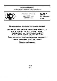 GOST R 22.11.06-2014