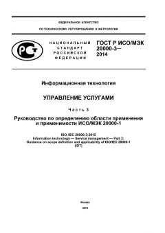 GOST R ISO/IEC 20000-3-2014