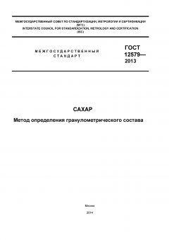 GOST 12579-2013