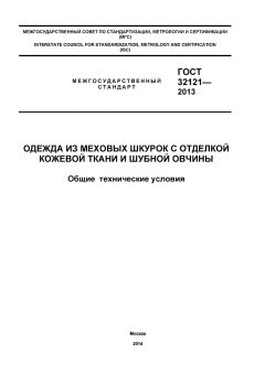 GOST 32121-2013