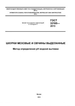 GOST 32165-2013