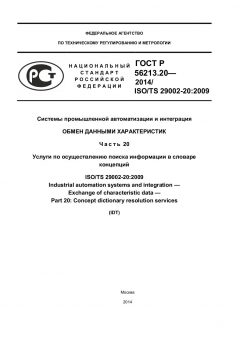 GOST R 56213.20-2014