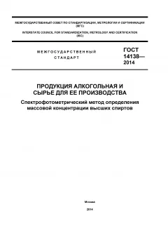 GOST 14138-2014