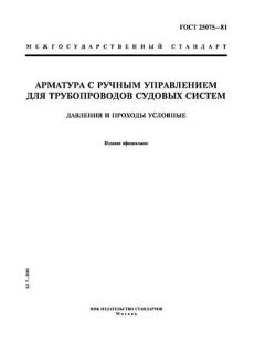 GOST 25075-81