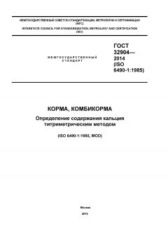 GOST 32904-2014