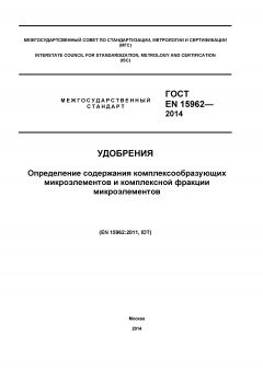 GOST EN 15962-2014