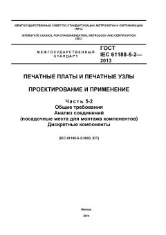 GOST IEC 61188-5-2-2013