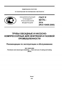 GOST R 56175-2014