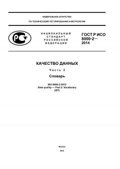 GOST R ISO 8000-2-2014
