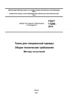 GOST 11209-2014