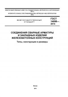 GOST 14098-2014