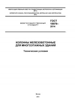 GOST 18979-2014