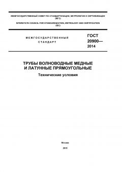 GOST 20900-2014