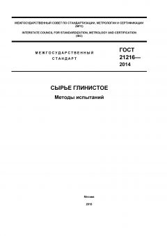 GOST 21216-2014
