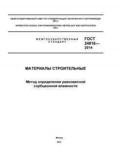 GOST 24816-2014