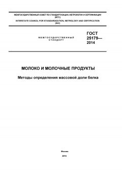 GOST 25179-2014
